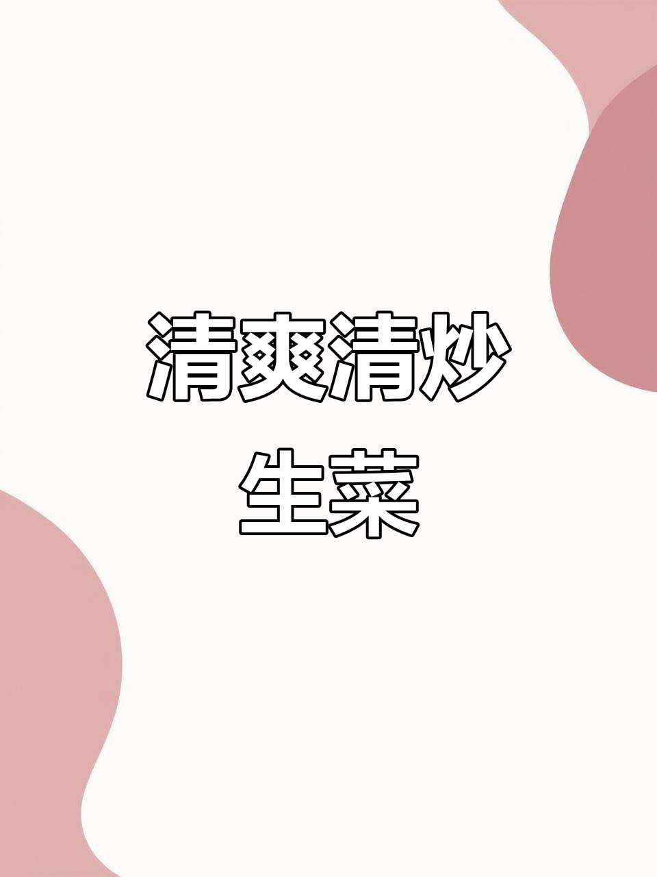 清炒生菜，减脂又不上火，简单美味的生活小技巧