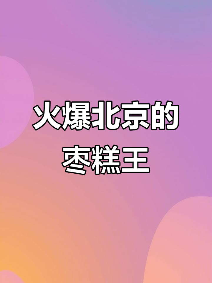 北京超火枣糕王,2006年创立的经典美味