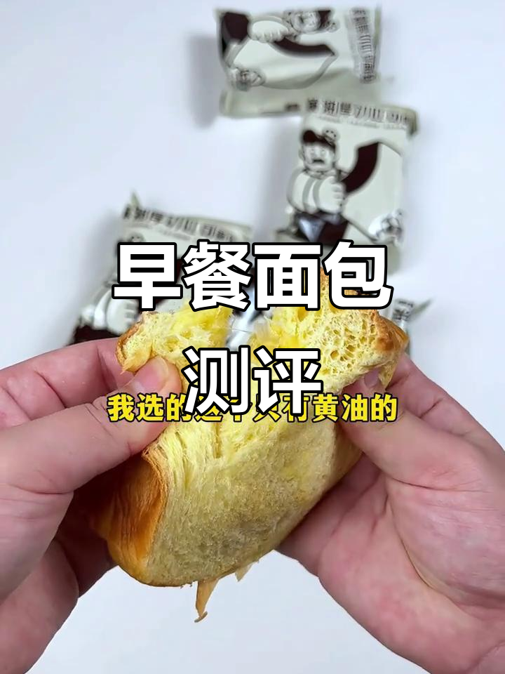 6款平价早餐面包大比拼,真实评测无滤镜!