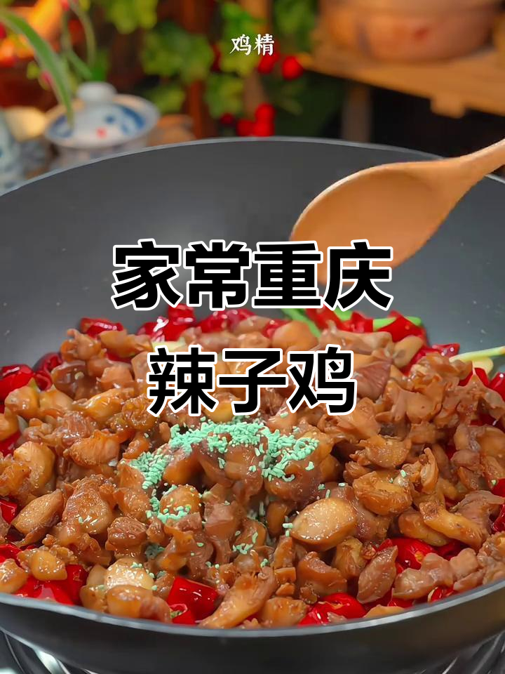 重庆辣子鸡丁,家常香辣鸡味十足