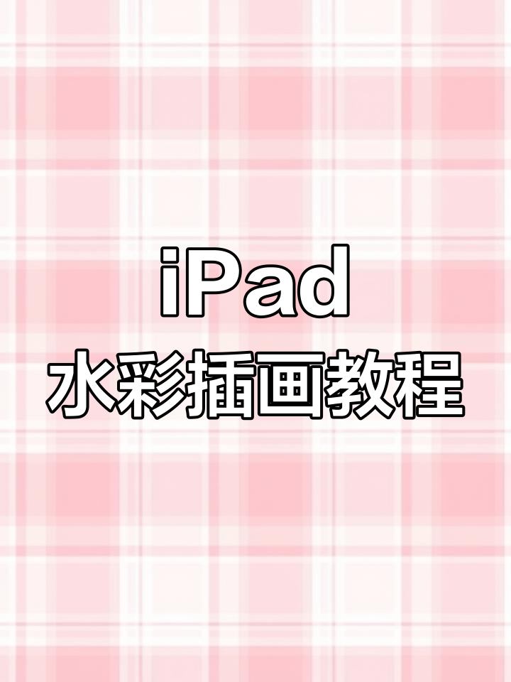 用iPad水彩画蓝莓蛋糕,简单又美味!