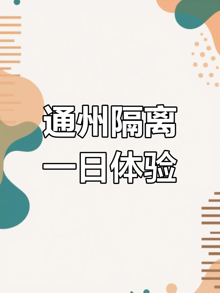 北京通州隔离生活:500元一天,申诉无果