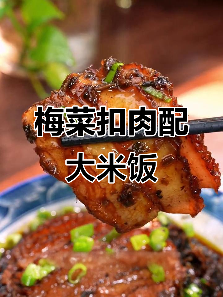 年夜饭必备梅菜扣肉,拌米饭更香