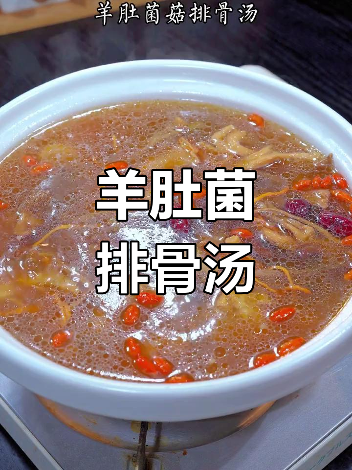 夏季必备营养汤,羊肚菌排骨汤做法