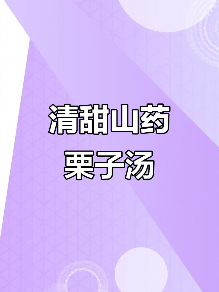 山药栗子排骨汤,清甜又好喝!