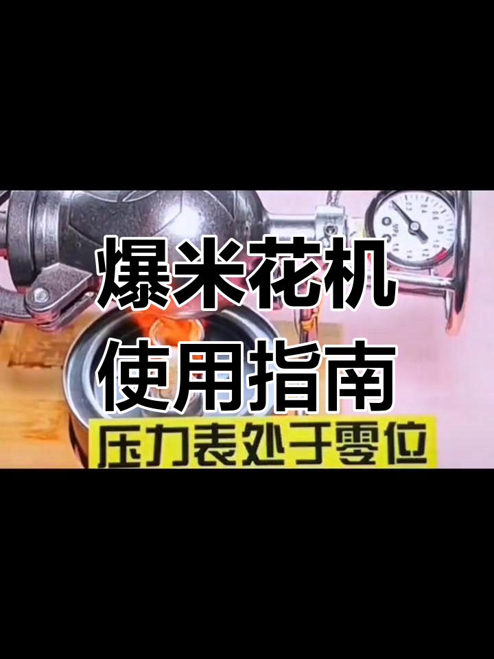老式爆米花机安装与操作教程