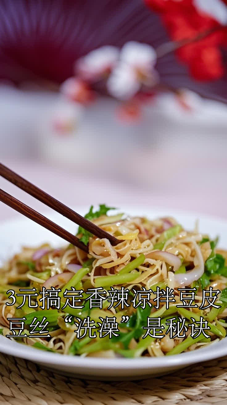 3元搞定香辣凉拌豆皮,豆丝“洗澡”是秘诀