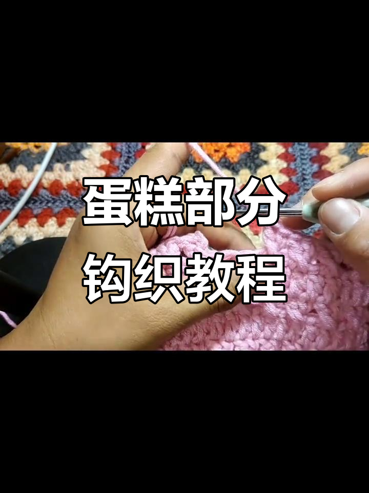 蛋糕手机包教程:换线技巧与钩织步骤详解