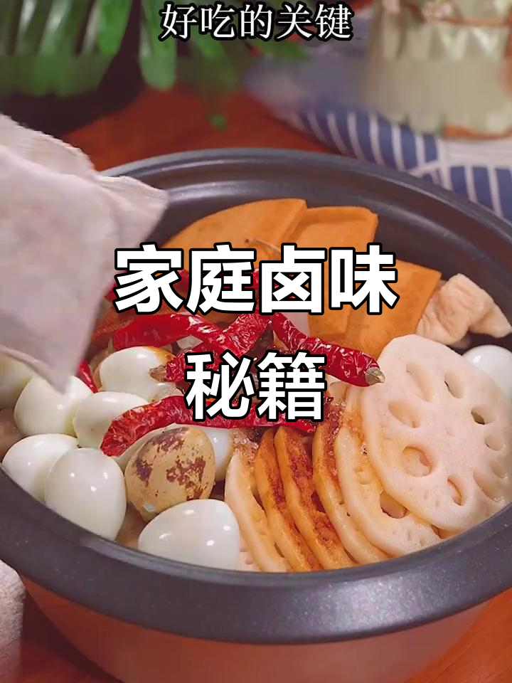 在家轻松做卤味,酱香四溢,卫生又美味!