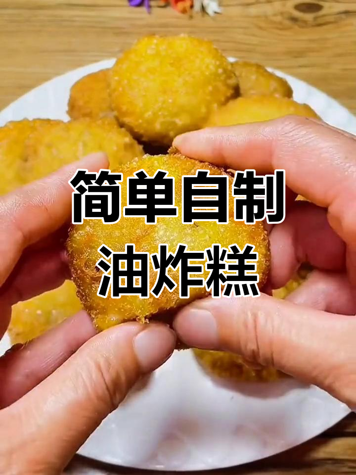 自制酥脆油炸糕,软糯香甜超好吃