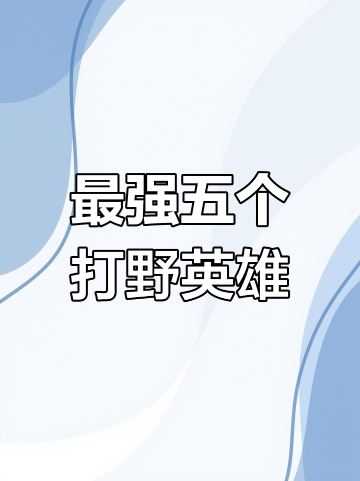 王者荣耀最受欢迎的五大打野,猴子韩信依旧强势