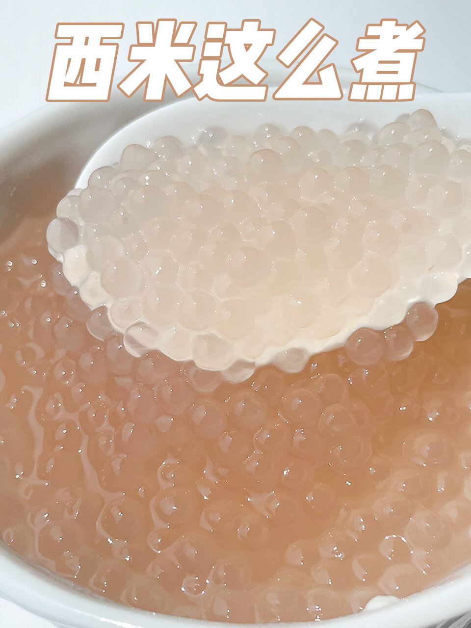 这么煮西米时间短透明快!超简单进来学