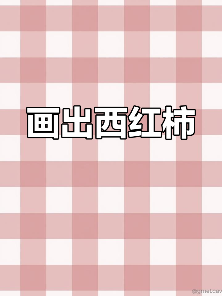 西红柿和番茄到底有啥区别?一起画个简笔画吧!