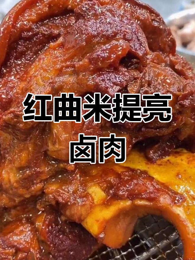 红曲米上色技巧,让卤肉更诱人