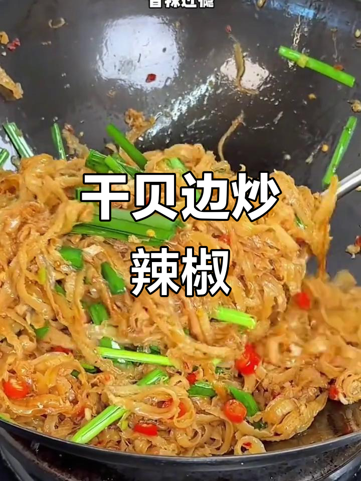 干贝边炒辣椒,香辣又下饭!