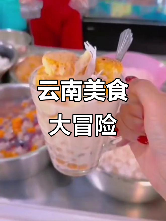 云南小吃,酸甜辣三重奏,每一口都是味蕾的极致体验!
