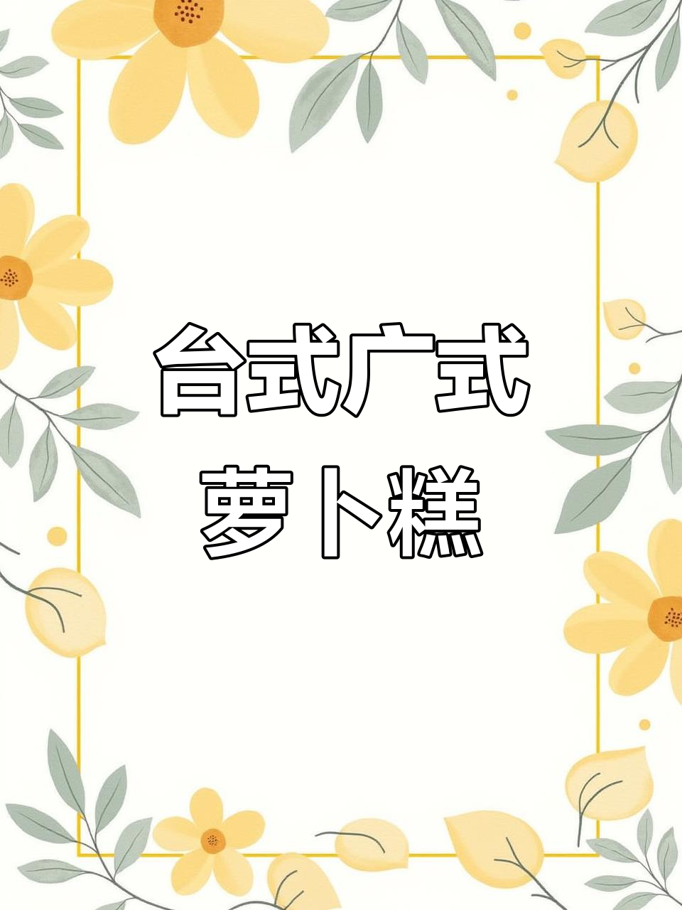 台湾经典萝卜糕,香菇腊肠炒出独特风味