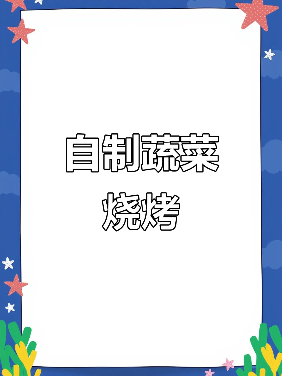 蔬菜烧烤DIY,健康又有趣!