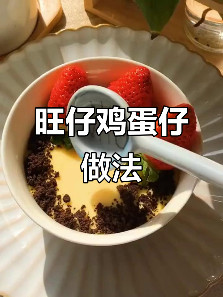 旺仔鸡蛋仔,蒸一蒸撒奥利奥,草莓点缀更诱人