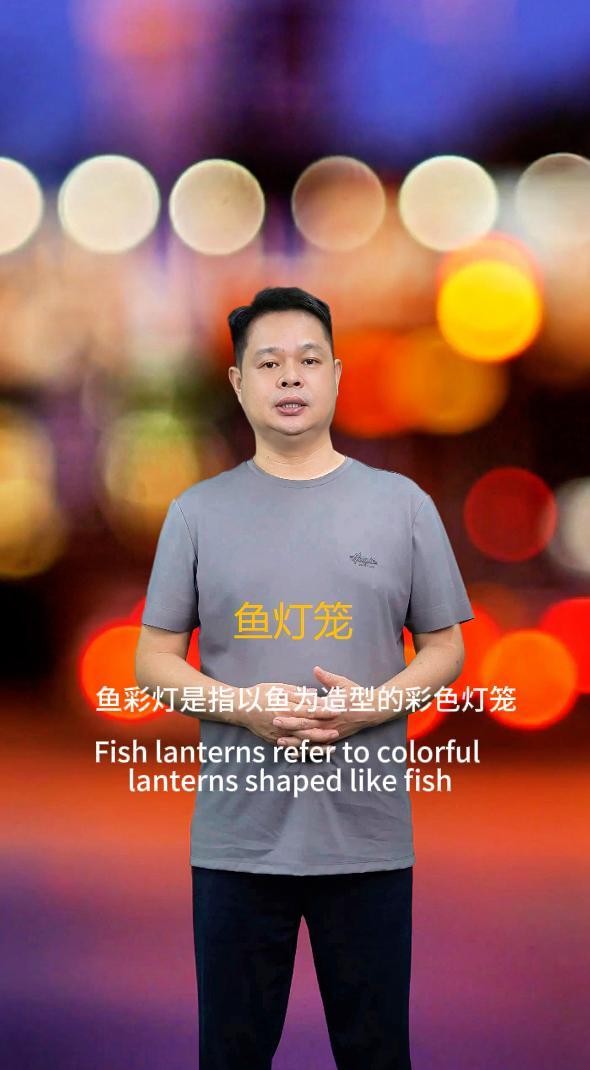 鱼彩灯鱼灯笼的装饰作用和寓意
