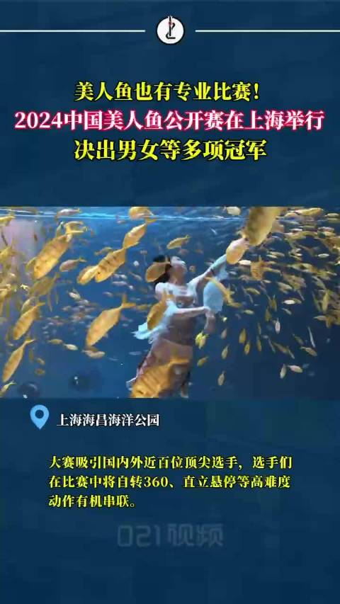 「美人鱼也有专业比赛!上海首次举行国际美人鱼专业大赛,决出男女等多项冠军」4月21日,20