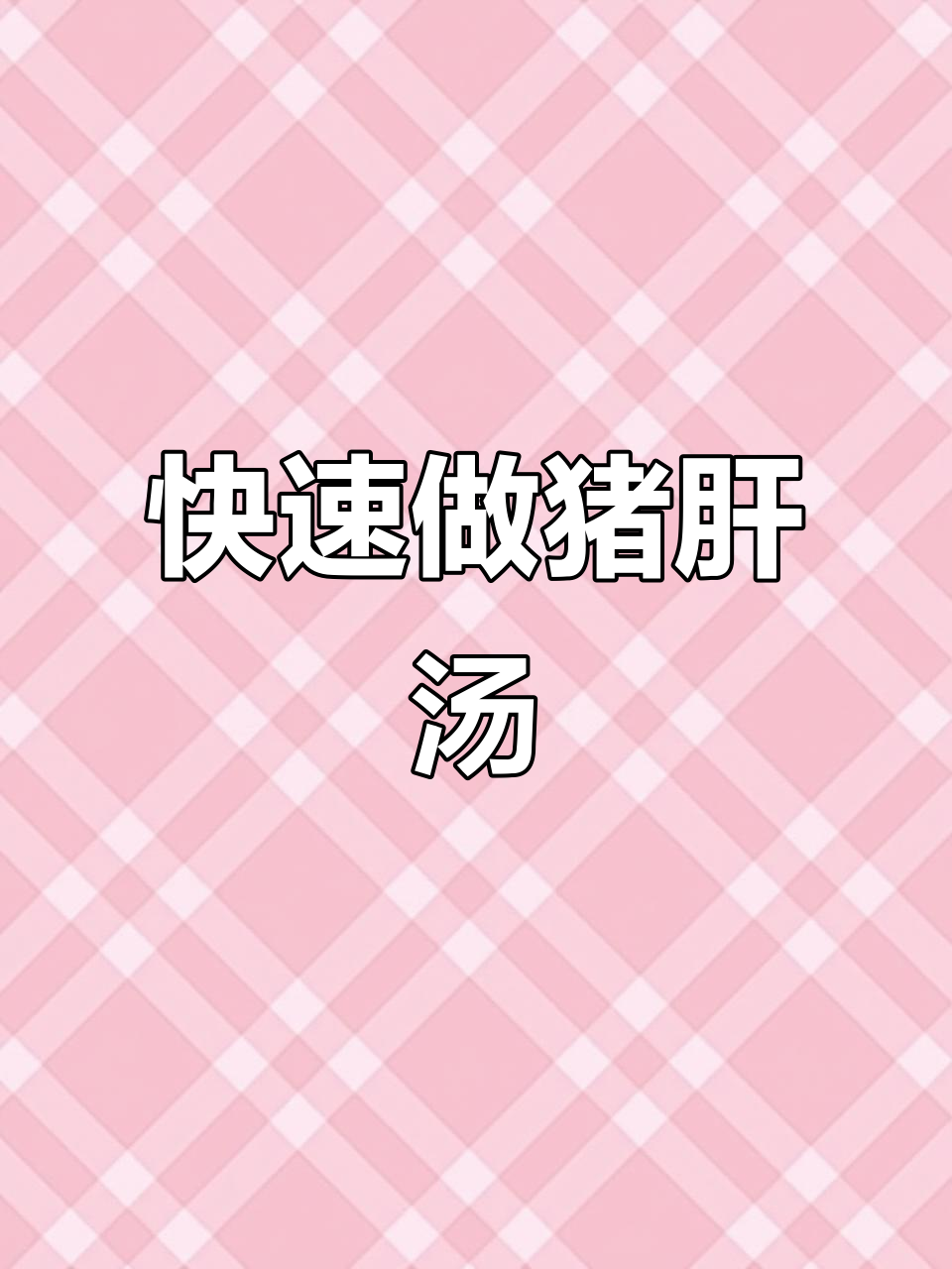 猪肝汤,孩子每周两次补铁,做法超简单