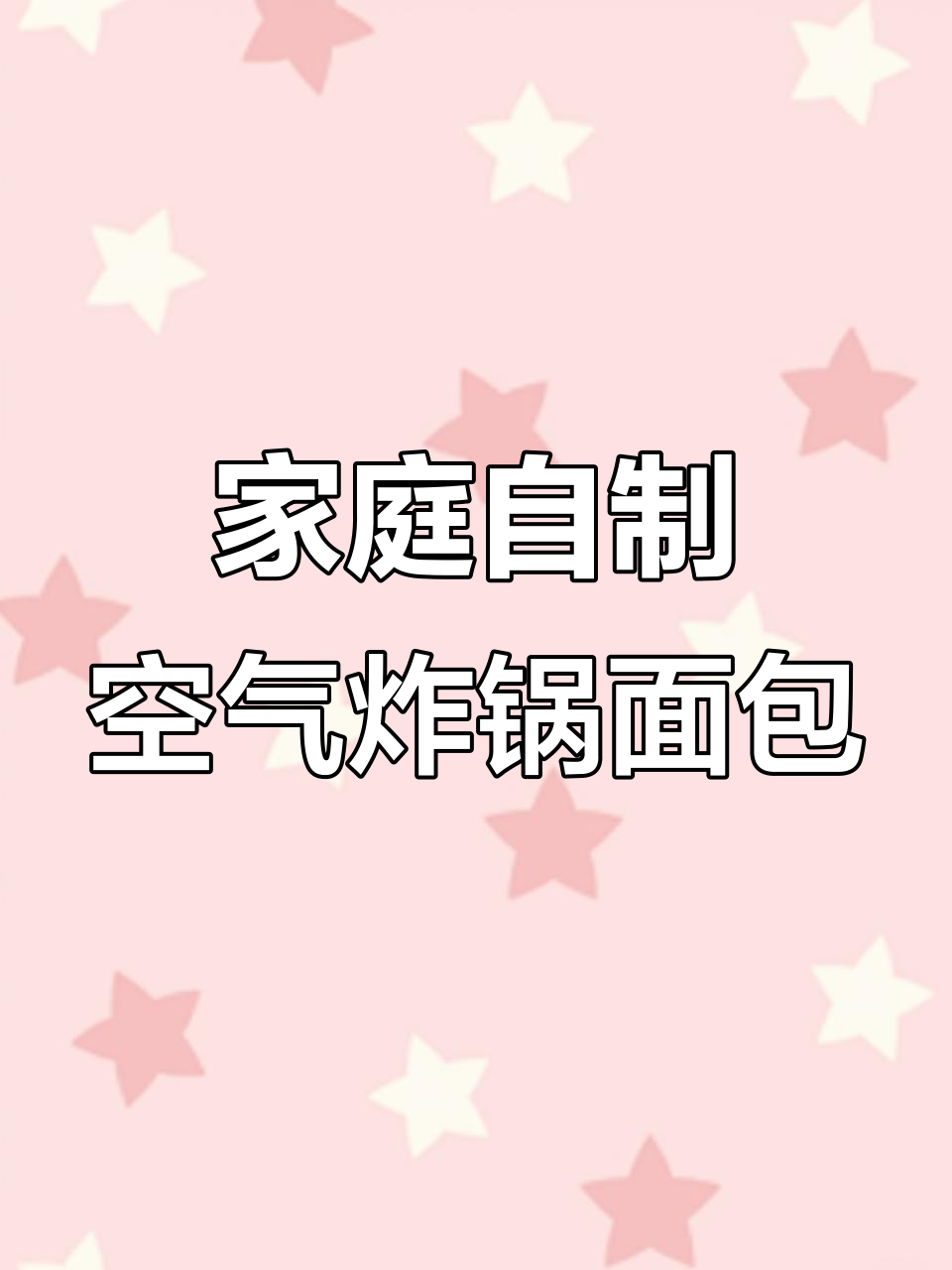 用空气炸锅做吐司,简单又美味的手揉面包