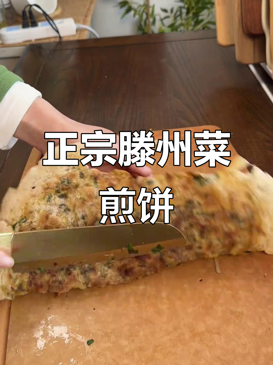 滕州菜煎饼,酥脆好吃到停不下来!