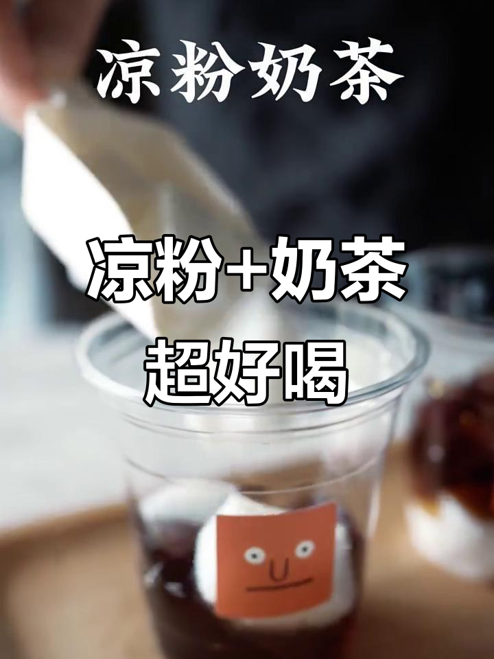 凉粉和奶茶的奇妙搭配,竟然这么赞!