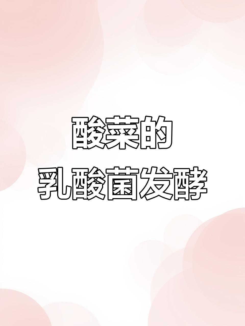 乳酸菌如何让酸菜变酸?放大看看它们的发酵过程