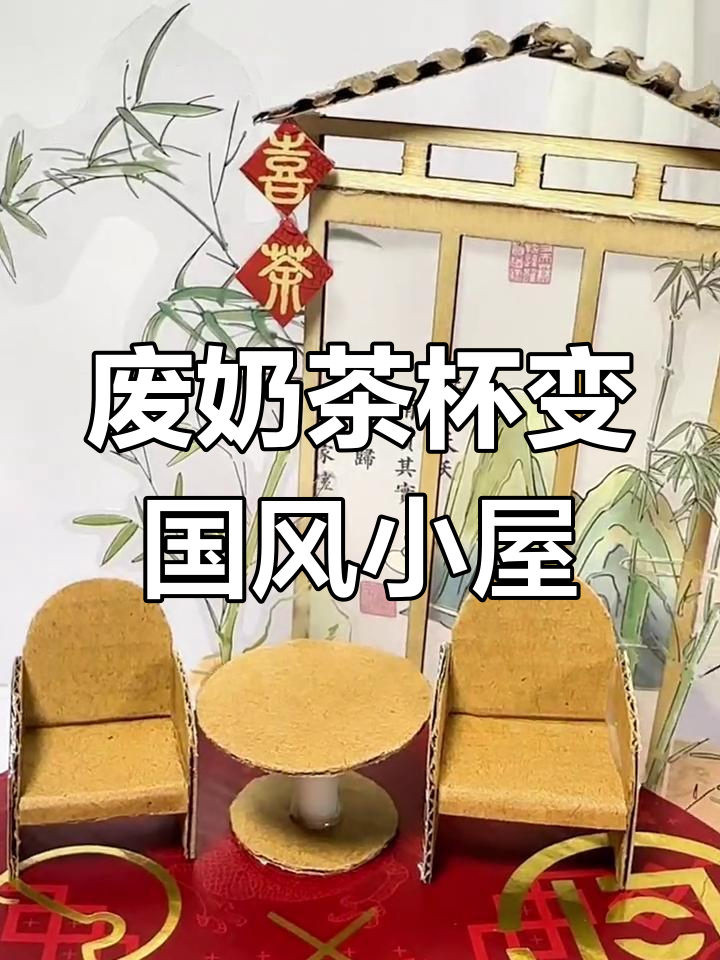 用废奶茶杯做国风小屋,创意手工DIY教程