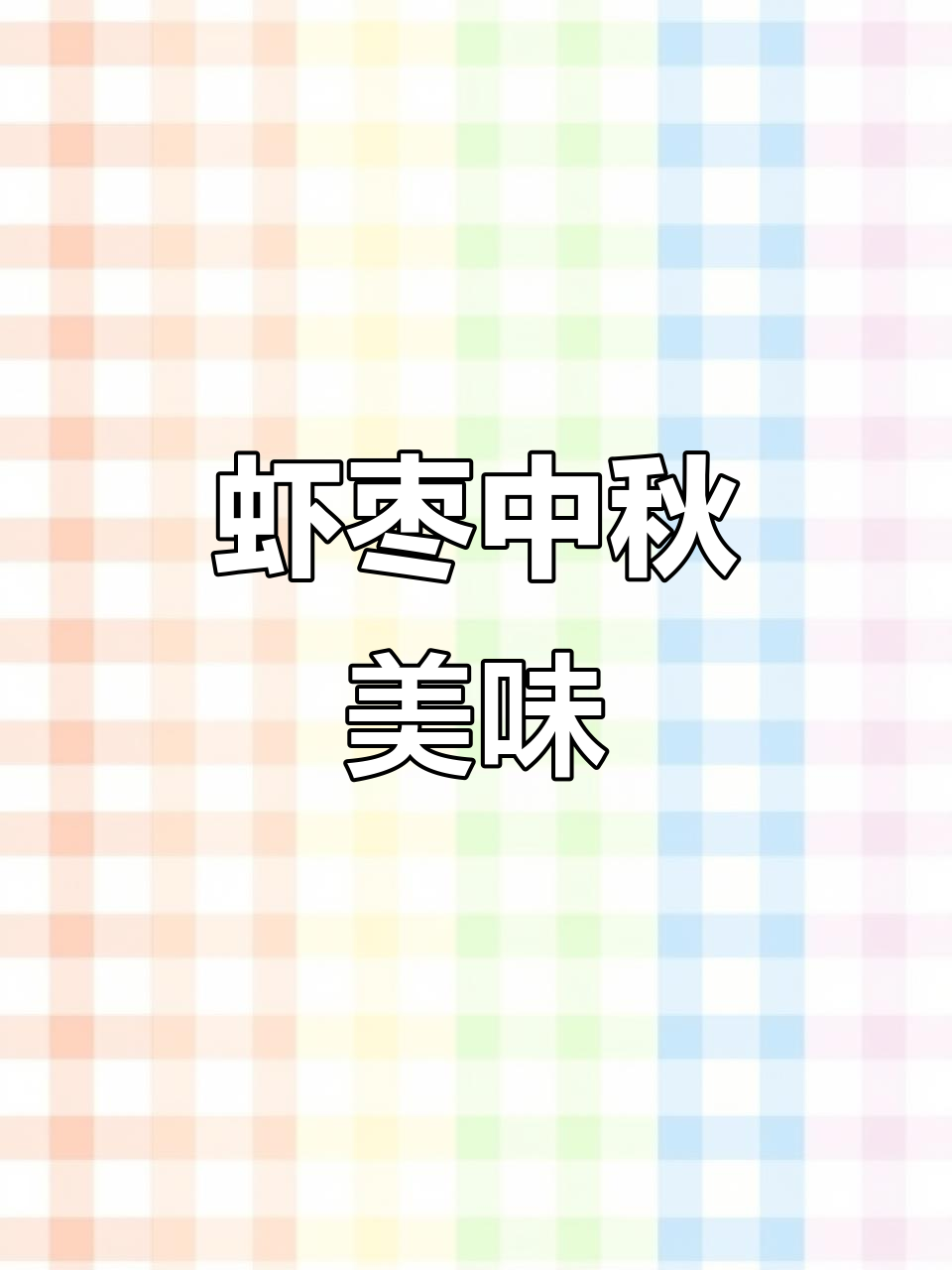 中秋佳节,虾枣美食大揭秘!