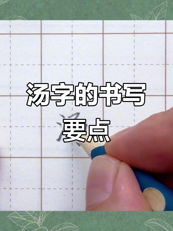 汤字写法技巧:从细节到整体结构解析