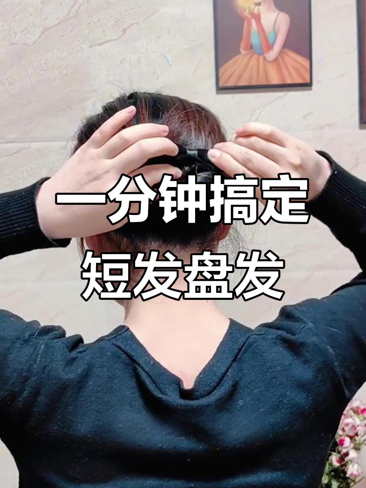 短发一分钟变优雅盘发,简单又好看