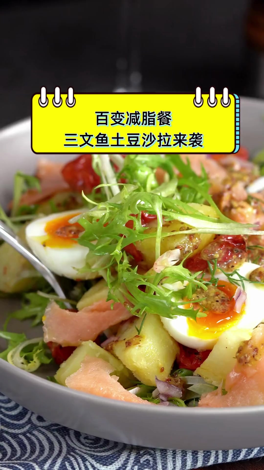 百变减脂餐,三文鱼土豆沙拉来袭