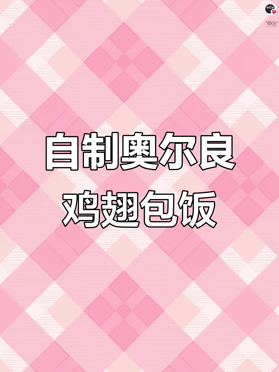 空气炸锅版鸡翅包饭,外脆内嫩,孩子最爱!