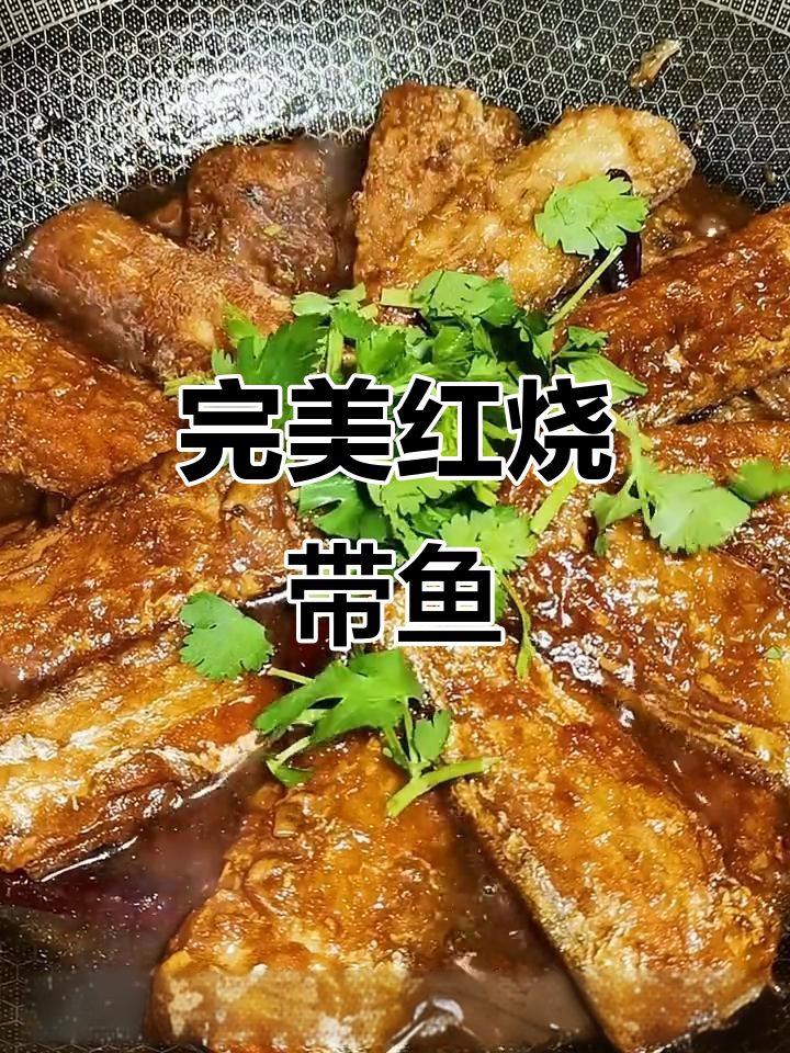 红烧带鱼这样做,外酥里嫩不腥气