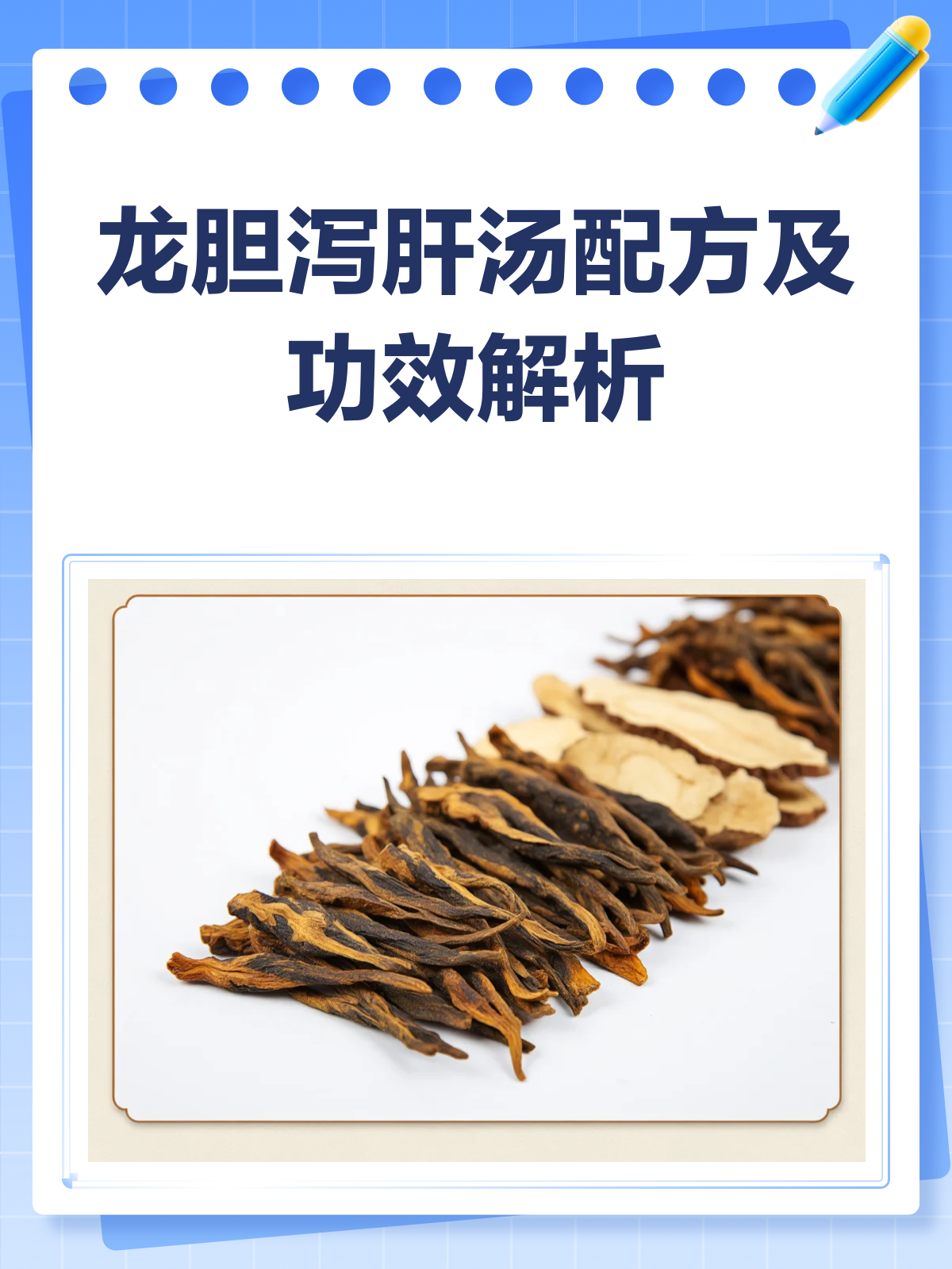 龙胆泻肝汤,清肝泻火有妙方!