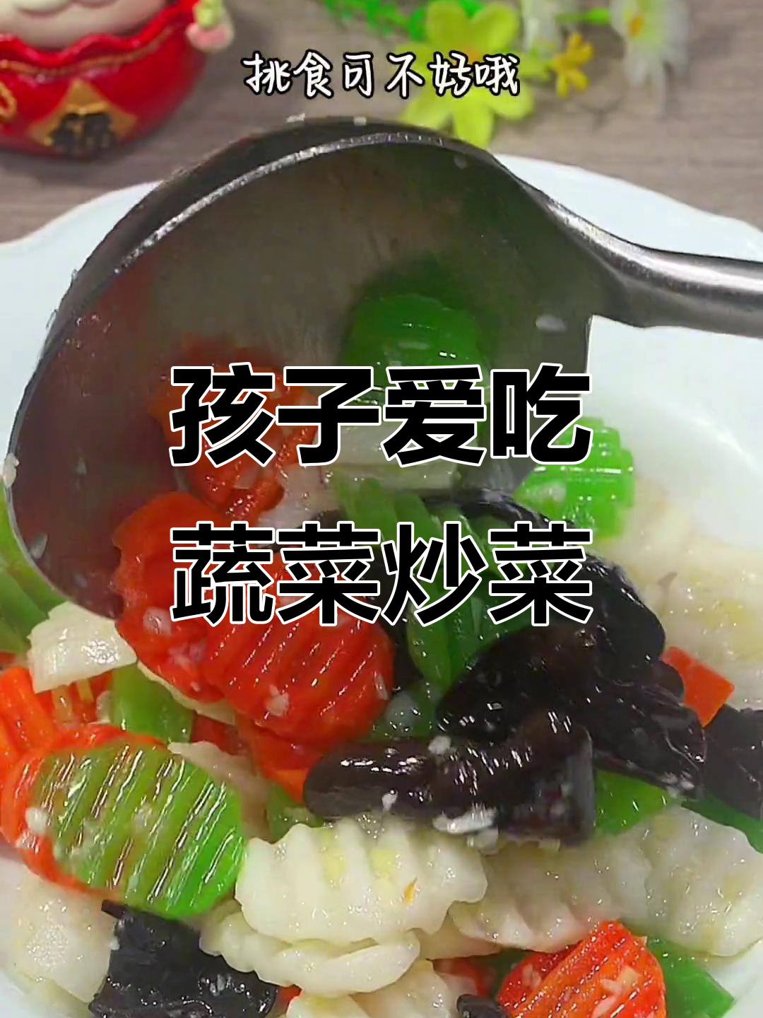 蔬菜大变身,孩子爱吃的家常什锦炒菜