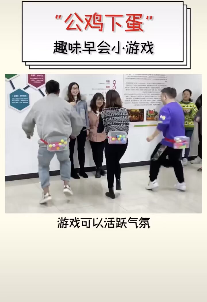 “公鸡下蛋”—办公室/年会游戏