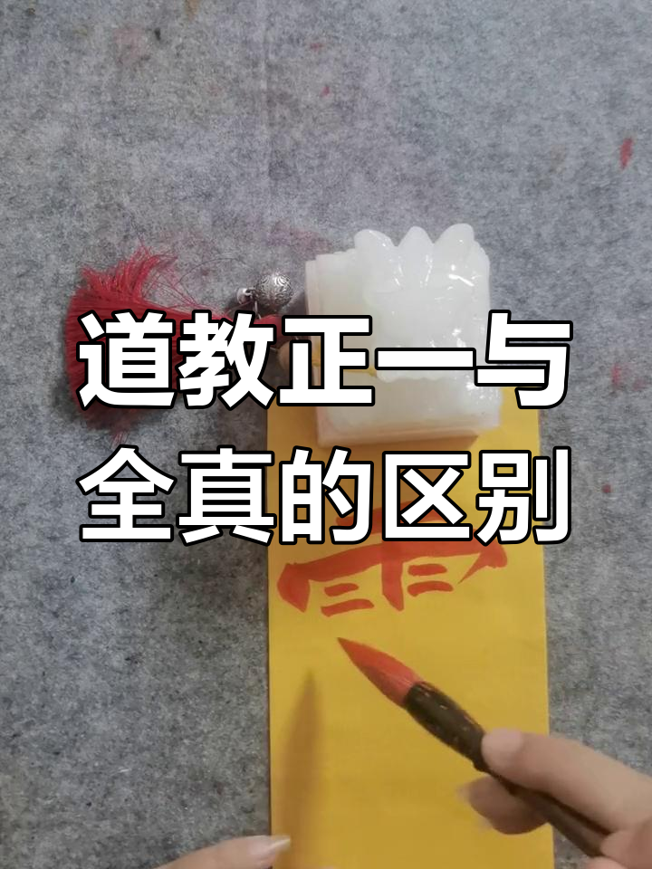 正一与全真:道教两大派别的修行差异