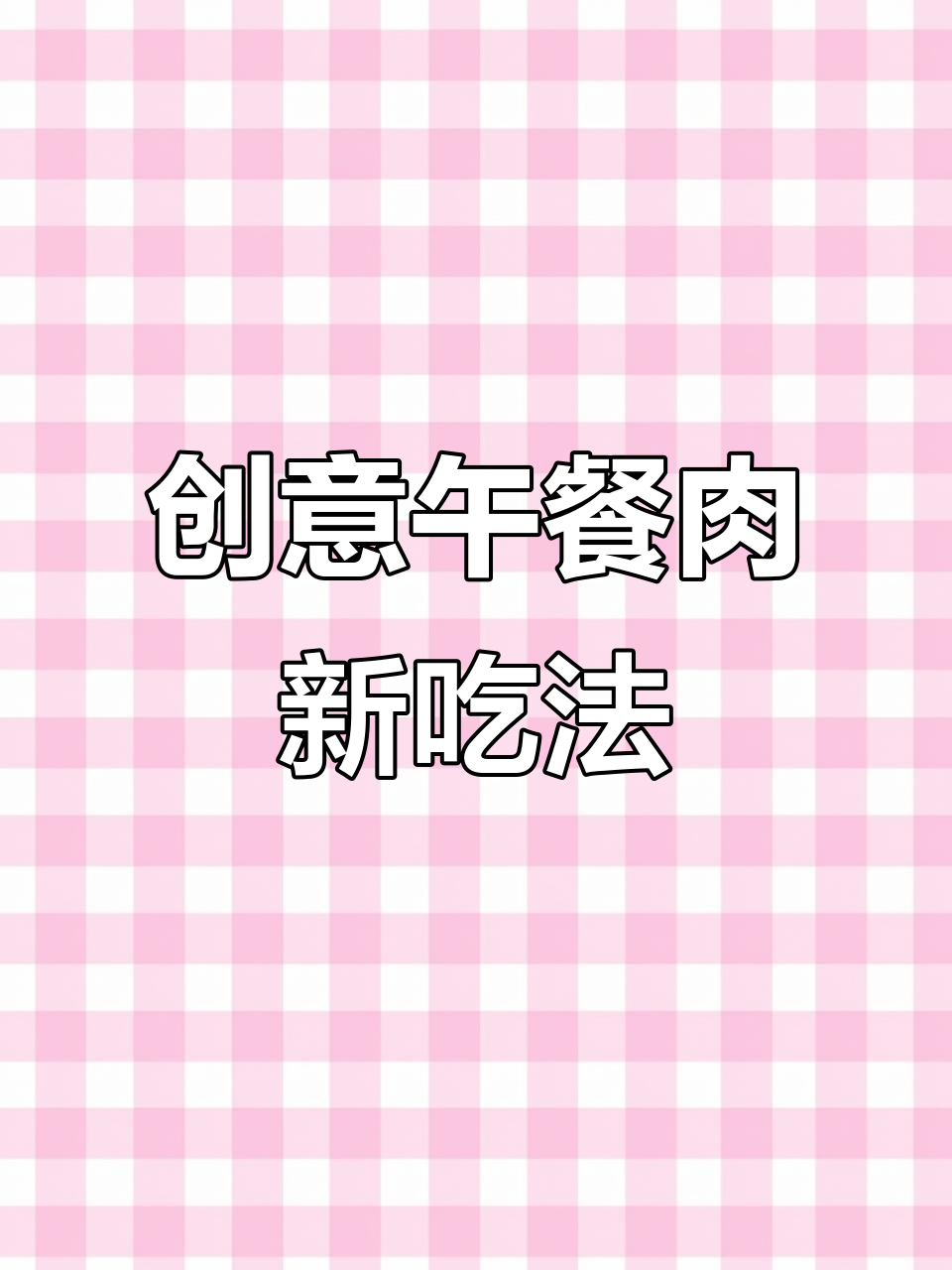 午餐肉升级,蒸出美味太阳造型糕点