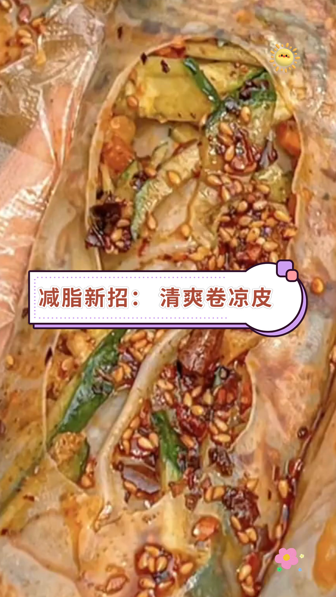 减脂新招:清爽卷凉皮