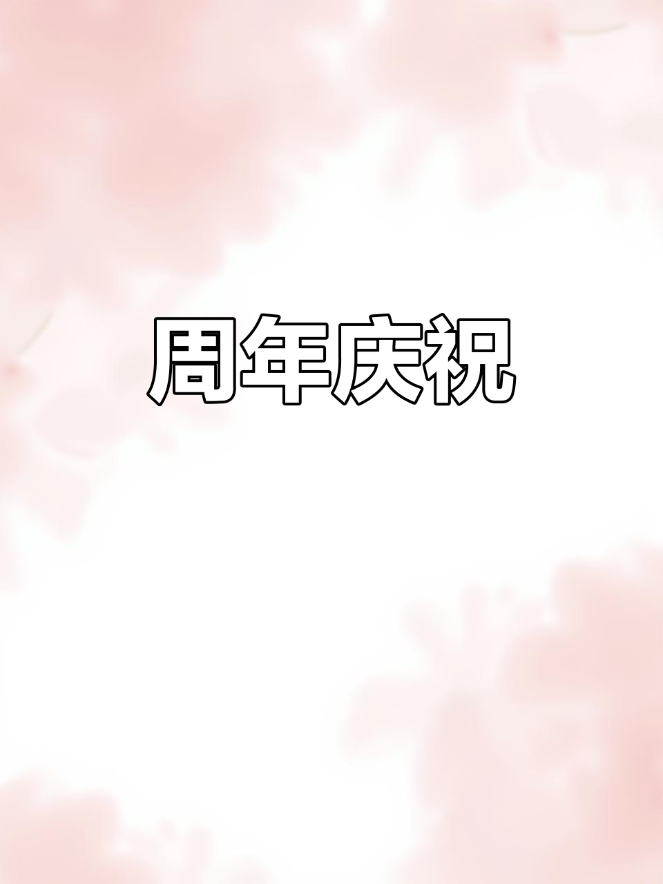 周年庆典,蛋糕与鲜花美得让人陶醉!