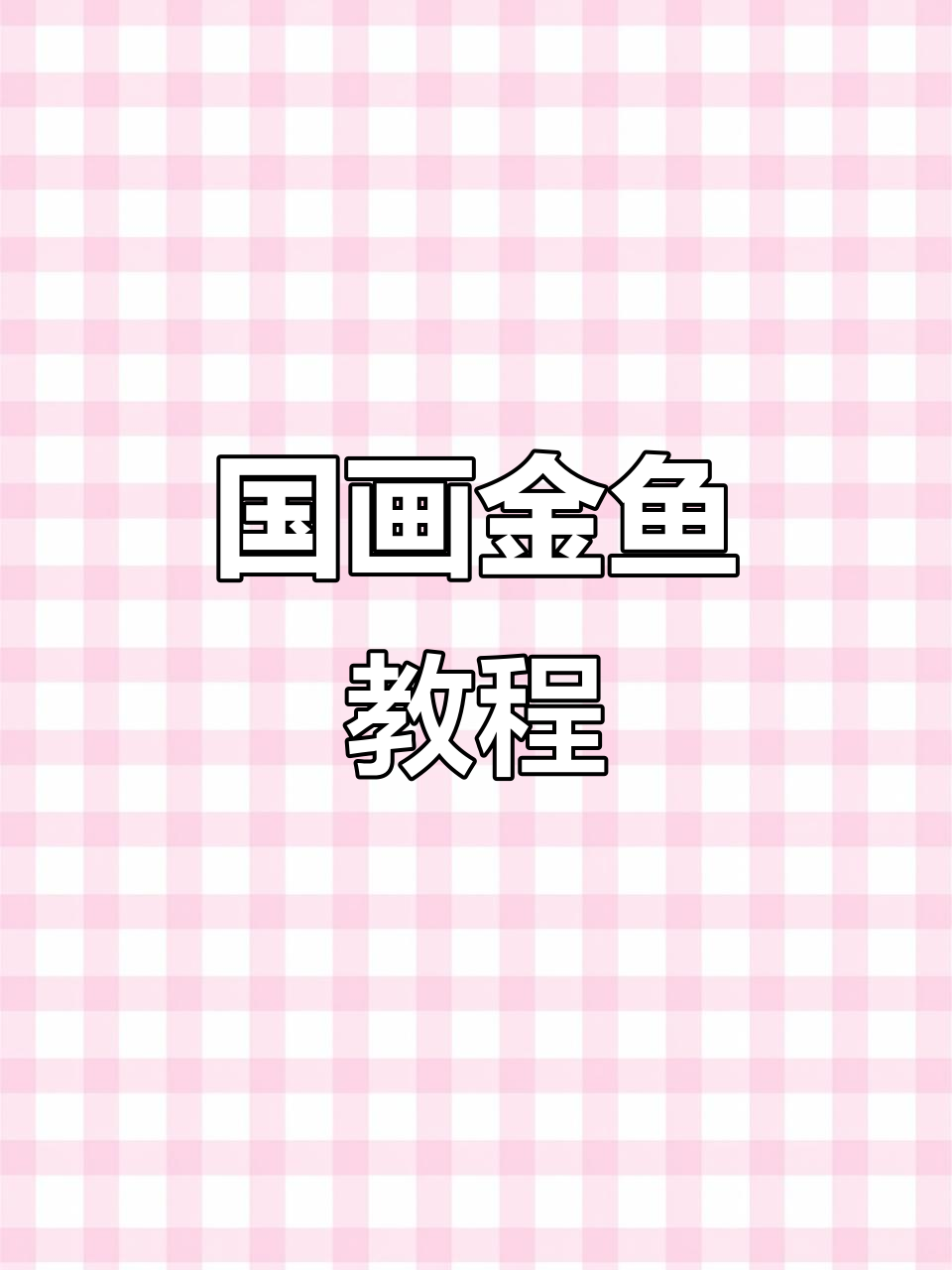 简单步骤教你画金鱼，国画入门必学技巧