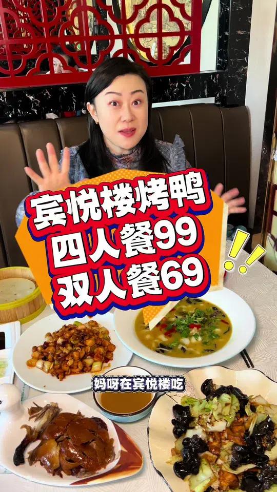 宾悦楼脆皮烤鸭6道菜套餐只要99,69套餐还有烤鸭呢!