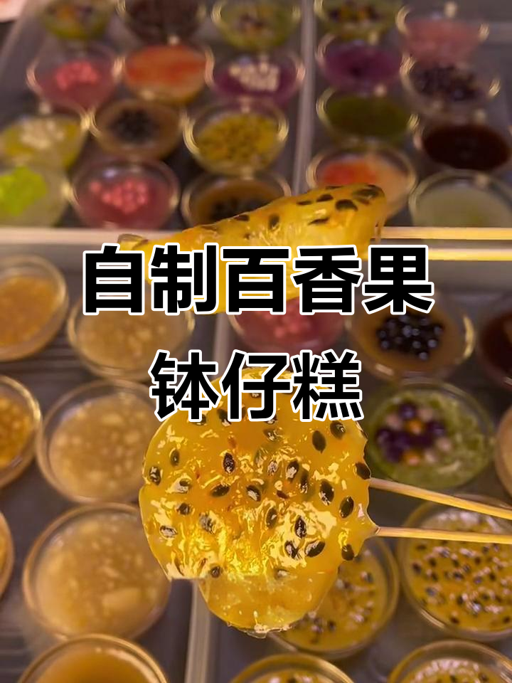 百香果钵仔糕，酸甜软糯超Q弹！