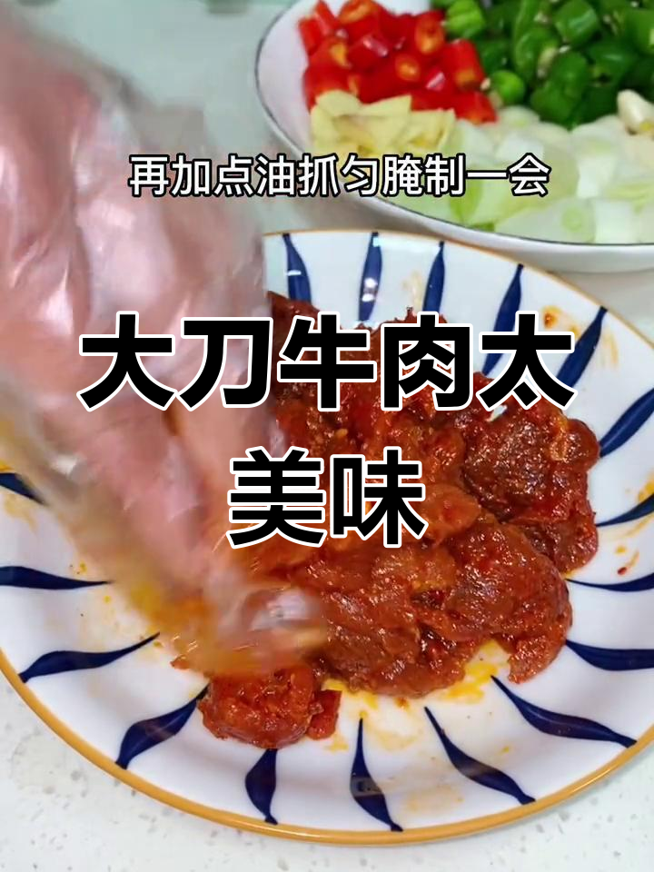 冬季必备大刀牛肉,超满足!