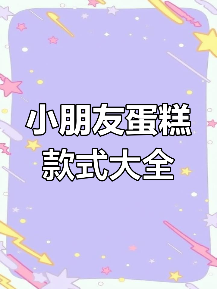 10款小朋友蛋糕大挑战,色彩与水果装饰全搞定