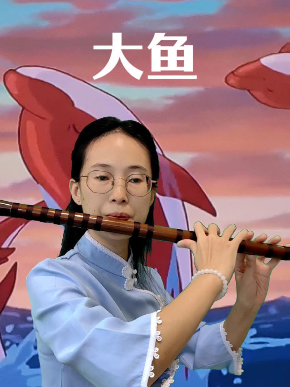 大鱼 周深 竹笛 笛子 民乐